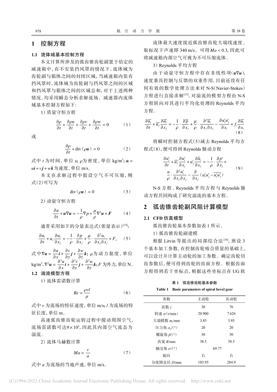 航空弧齿锥齿轮副风阻功率损失分析与优化_张旭阳.pdf_第3页