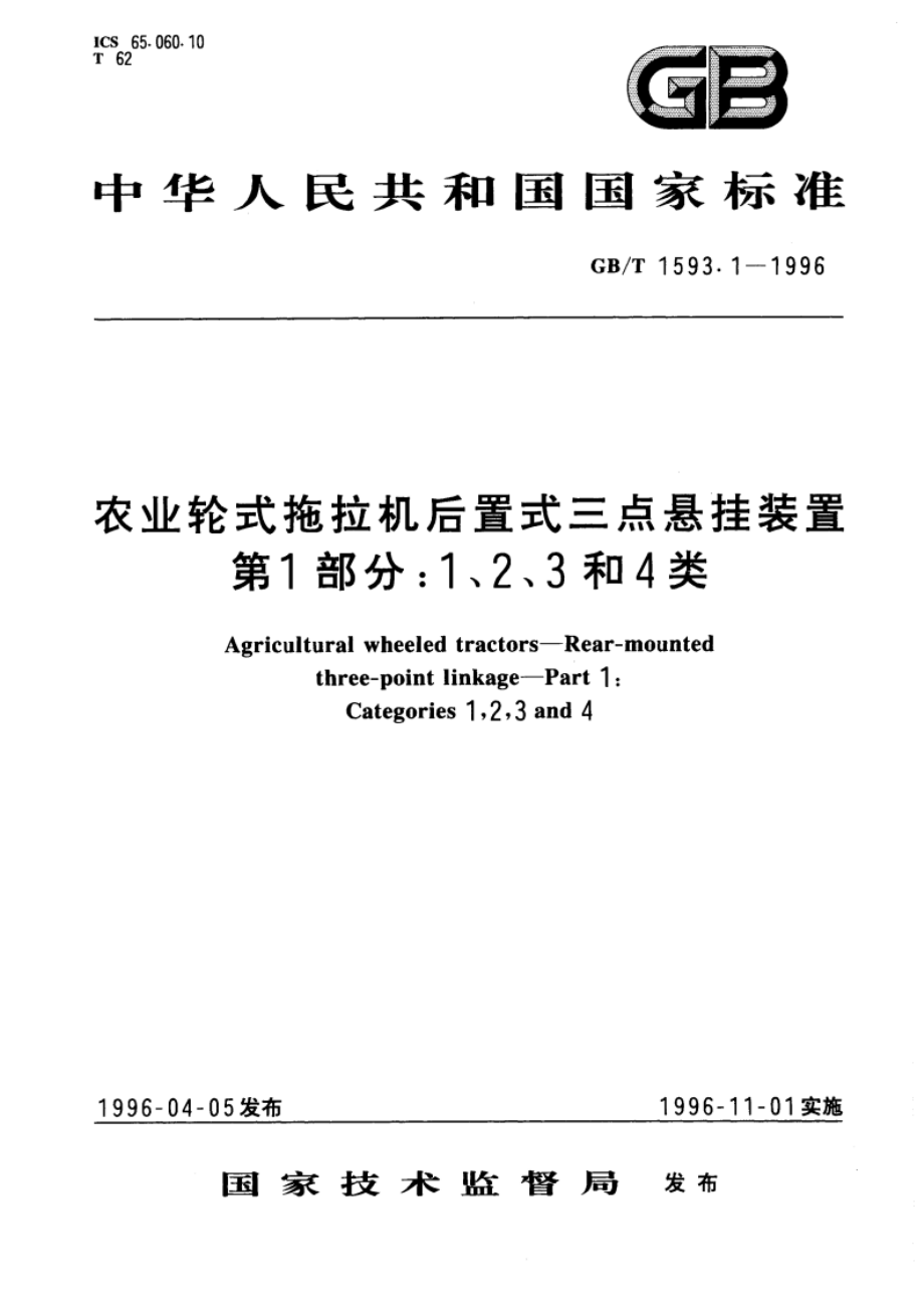 农业轮式拖拉机后置式三点悬挂装置 第1部分：1、2、3和4类 GBT 1593.1-1996.pdf_第1页