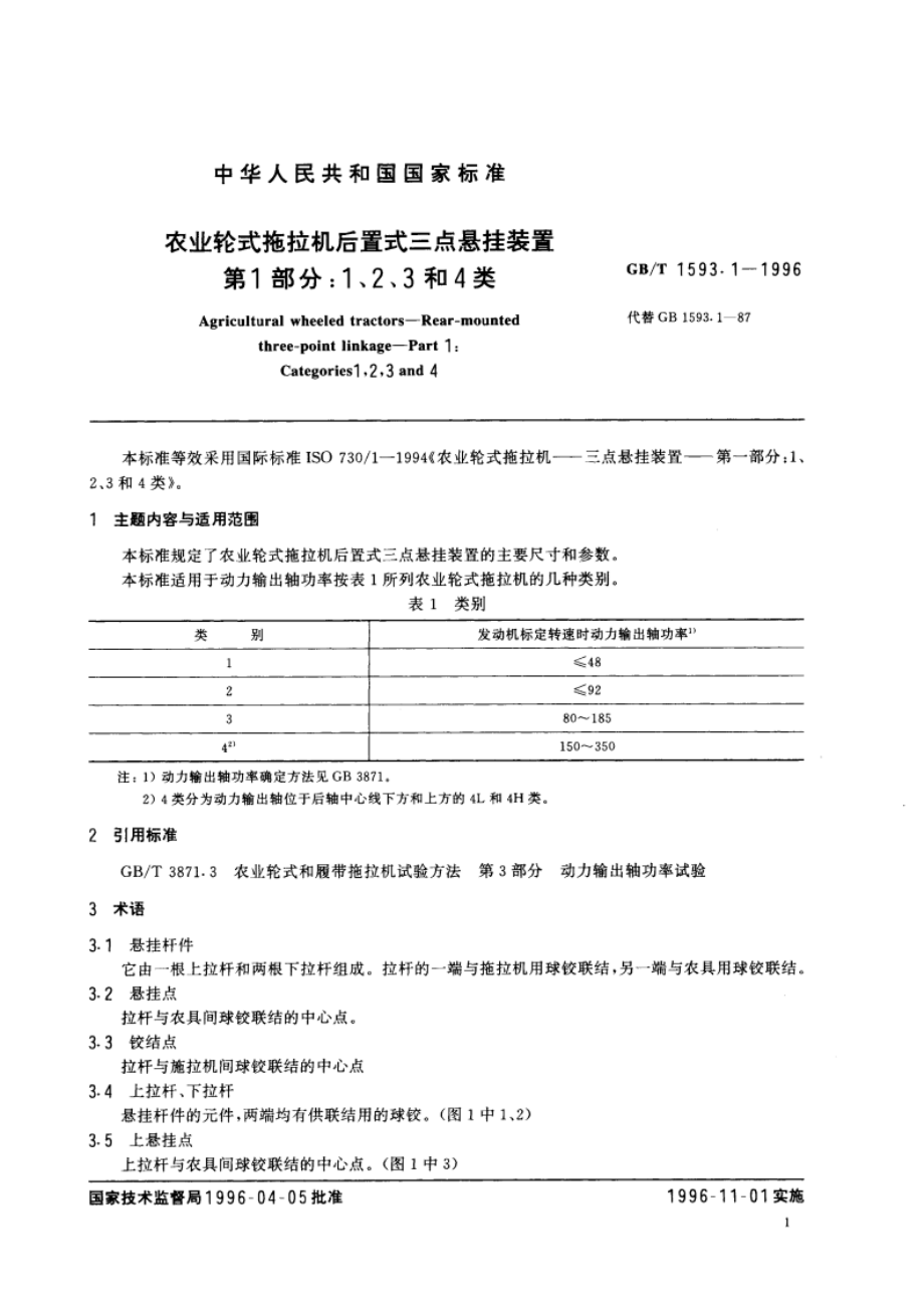 农业轮式拖拉机后置式三点悬挂装置 第1部分：1、2、3和4类 GBT 1593.1-1996.pdf_第3页