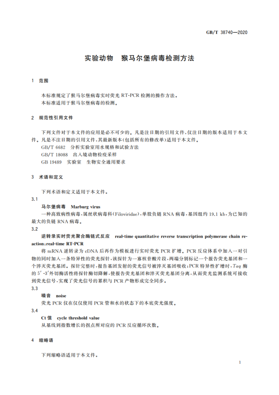 实验动物 猴马尔堡病毒检测方法 GBT 38740-2020.pdf_第3页