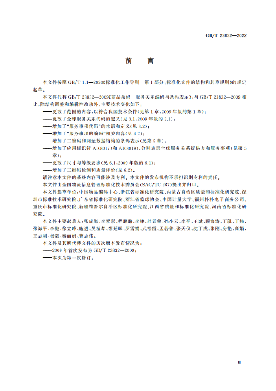 商品条码 服务关系编码与条码表示 GBT 23832-2022.pdf_第3页