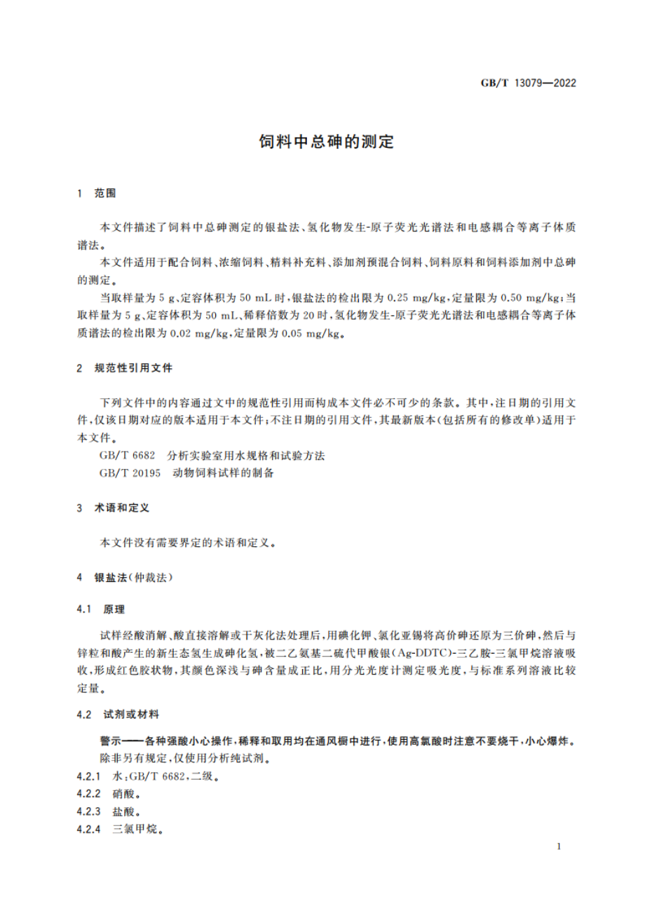 饲料中总砷的测定 GBT 13079-2022.pdf_第3页