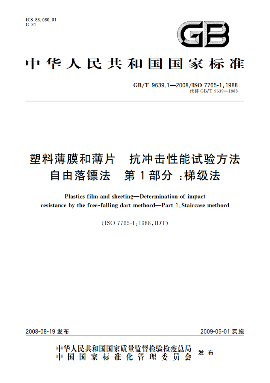 塑料薄膜和薄片 抗冲击性能试验方法自由落镖法 第1部分：梯级法 GBT 9639.1-2008.pdf_第1页