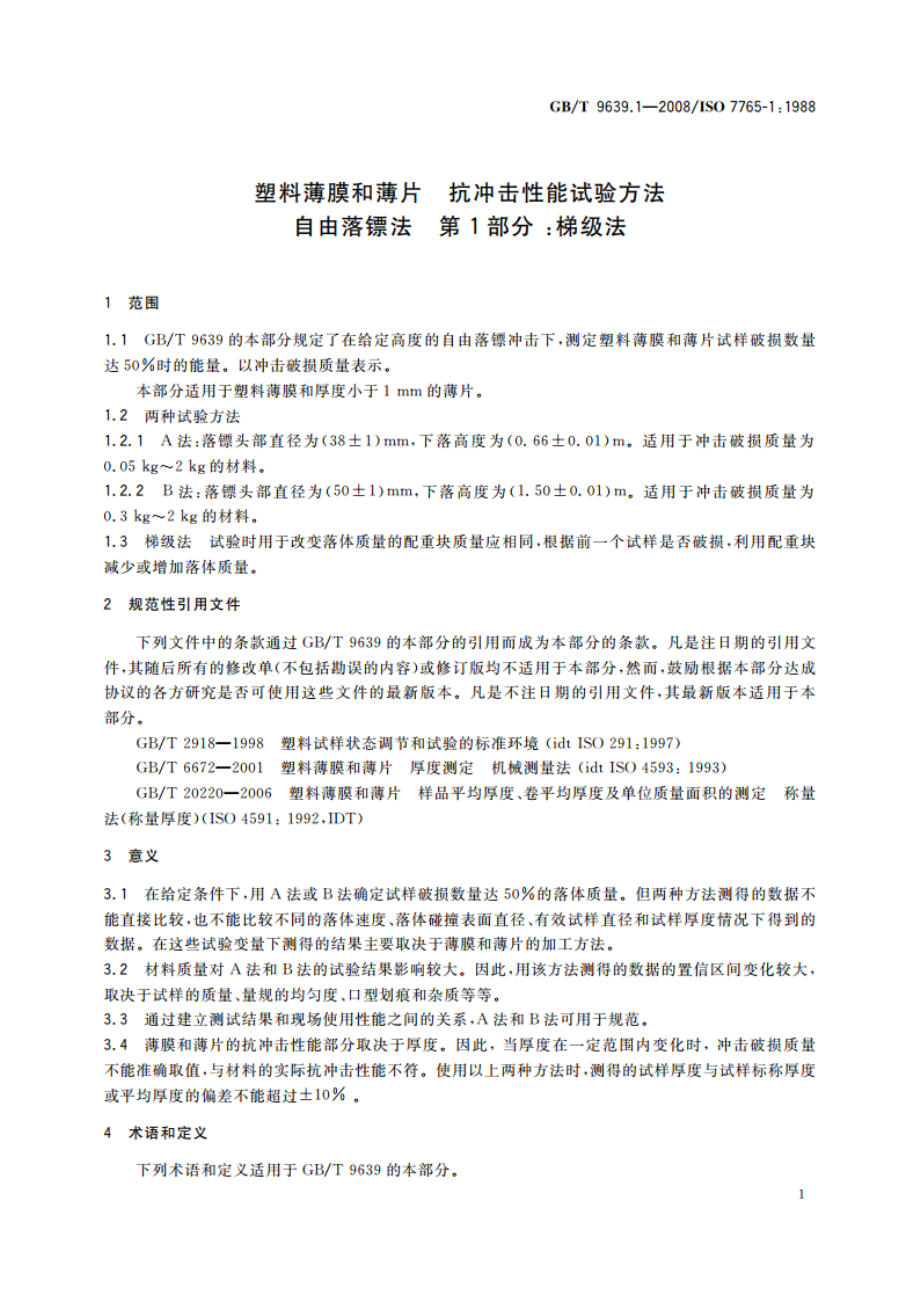 塑料薄膜和薄片 抗冲击性能试验方法自由落镖法 第1部分：梯级法 GBT 9639.1-2008.pdf_第3页