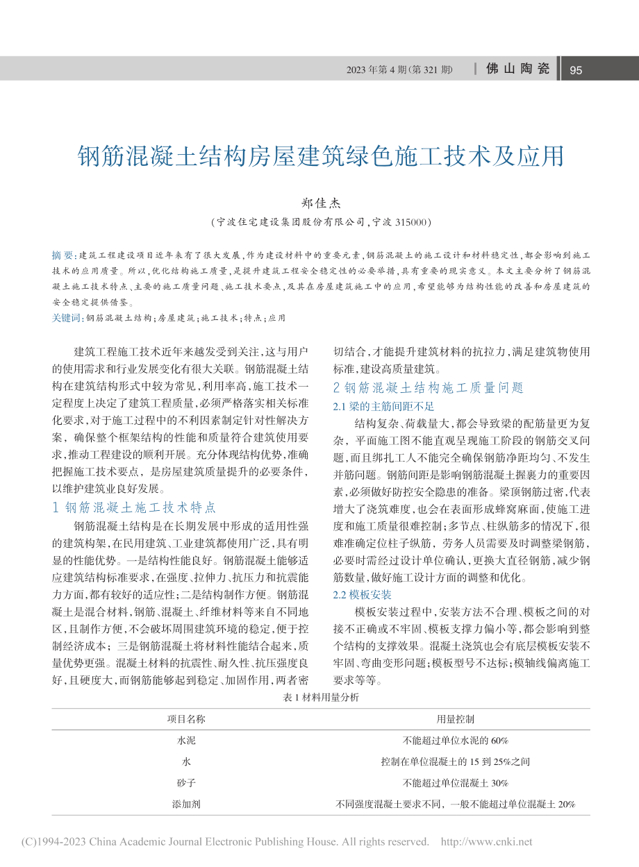 钢筋混凝土结构房屋建筑绿色施工技术及应用_郑佳杰.pdf_第1页