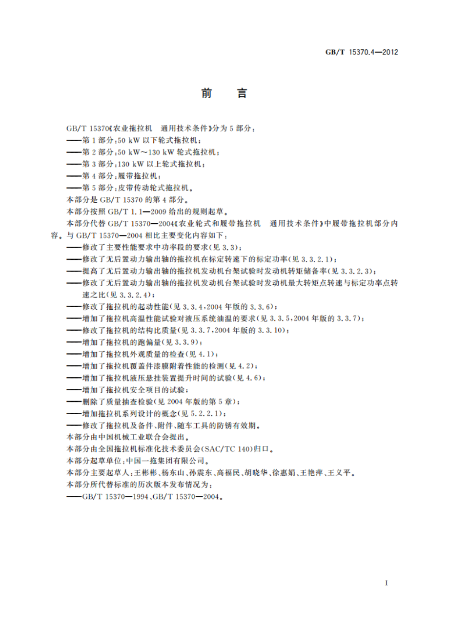 农业拖拉机 通用技术条件 第4部分：履带拖拉机 GBT 15370.4-2012.pdf_第2页