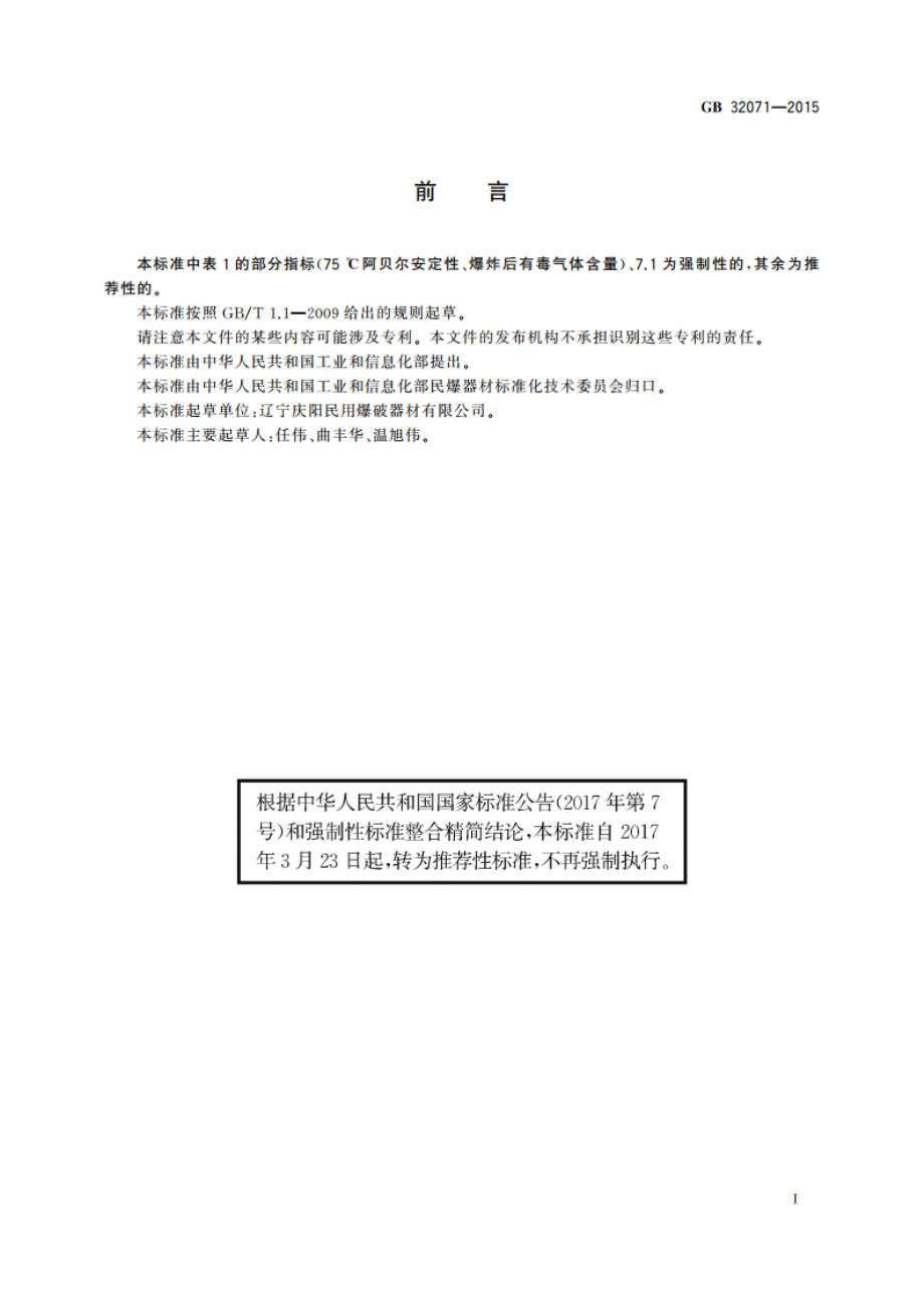 胶质硝化甘油炸药 GBT 32071-2015.pdf_第2页