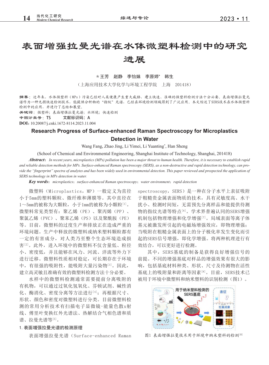 表面增强拉曼光谱在水体微塑料检测中的研究进展_王芳.pdf_第1页