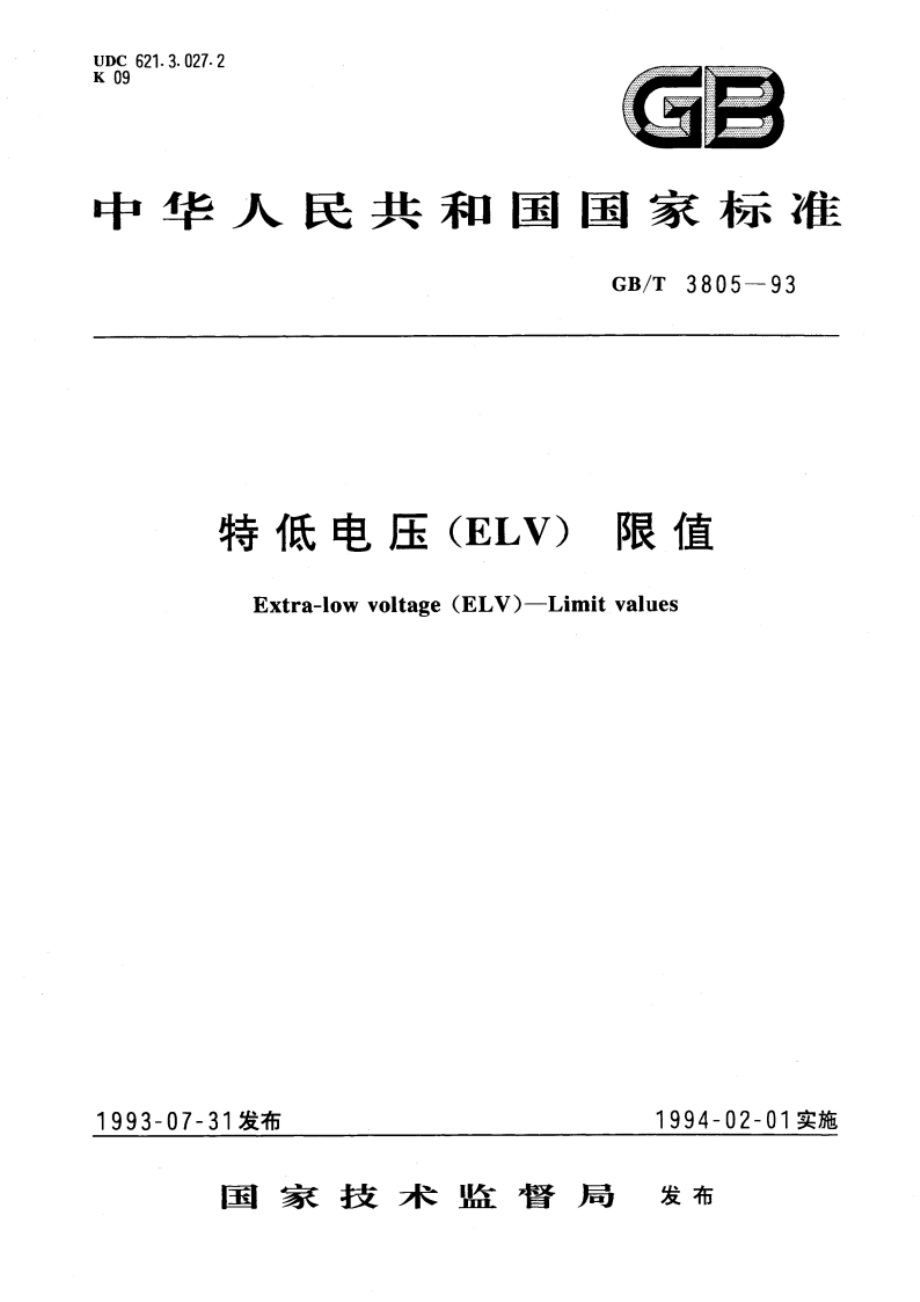 特低电压(ELV) 限值 GBT 3805-1993.pdf_第1页