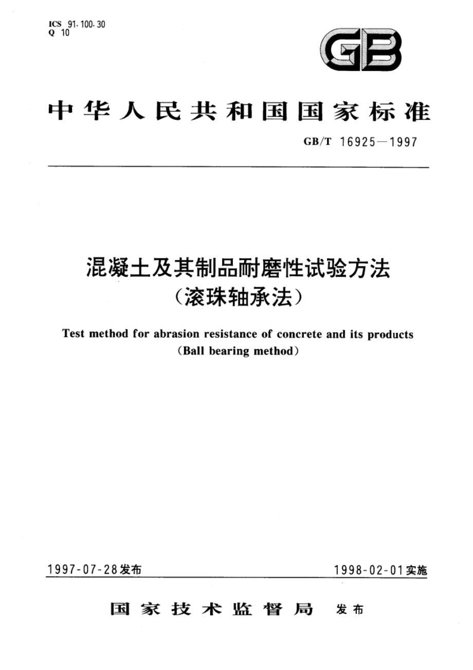 混凝土及其制品耐磨性试验方法(滚珠轴承法) GBT 16925-1997.pdf_第1页