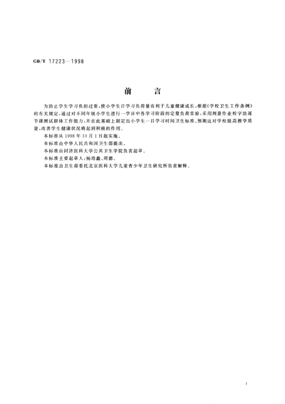 小学生一日学习时间卫生标准 GBT 17223-1998.pdf_第2页