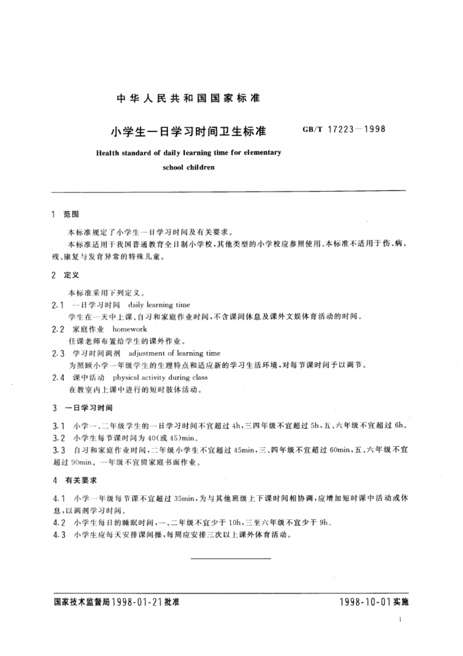 小学生一日学习时间卫生标准 GBT 17223-1998.pdf_第3页