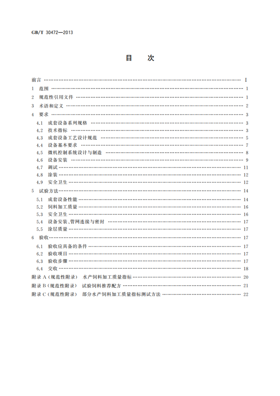 饲料加工成套设备技术规范 GBT 30472-2013.pdf_第2页