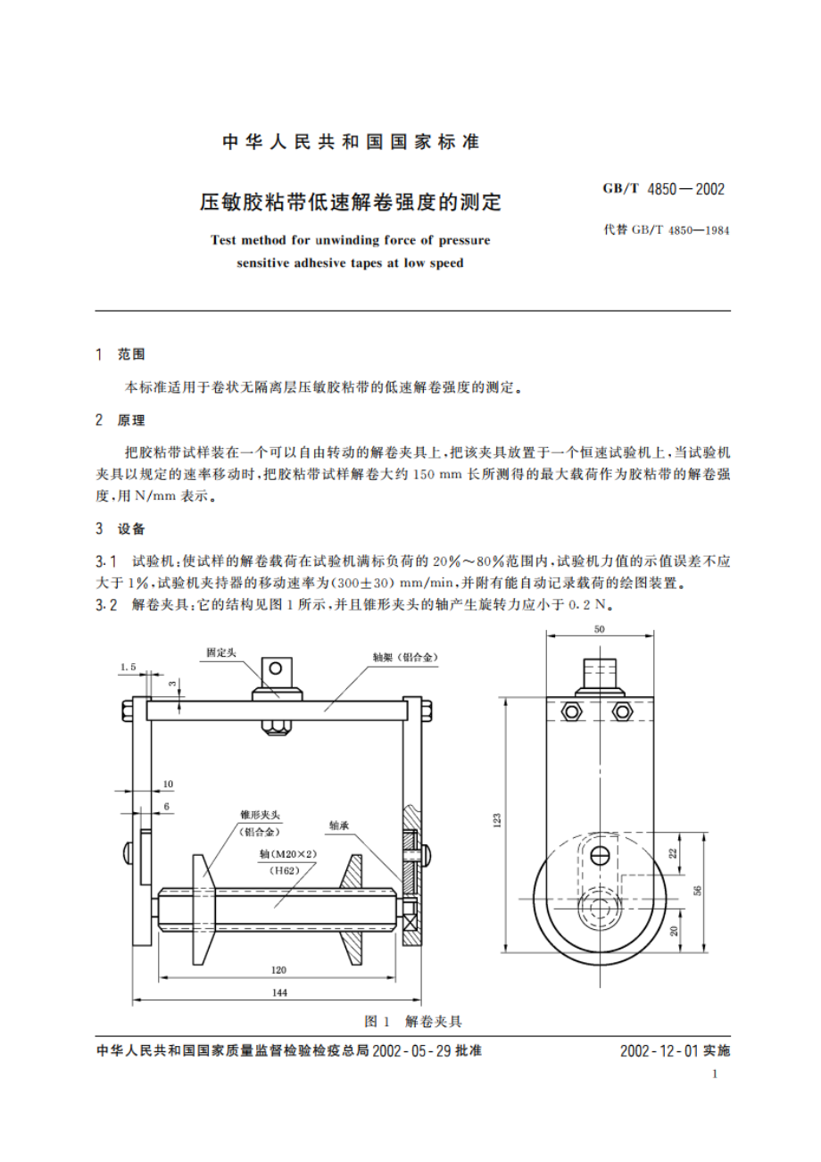 压敏胶粘带低速解卷强度的测定 GBT 4850-2002.pdf_第3页