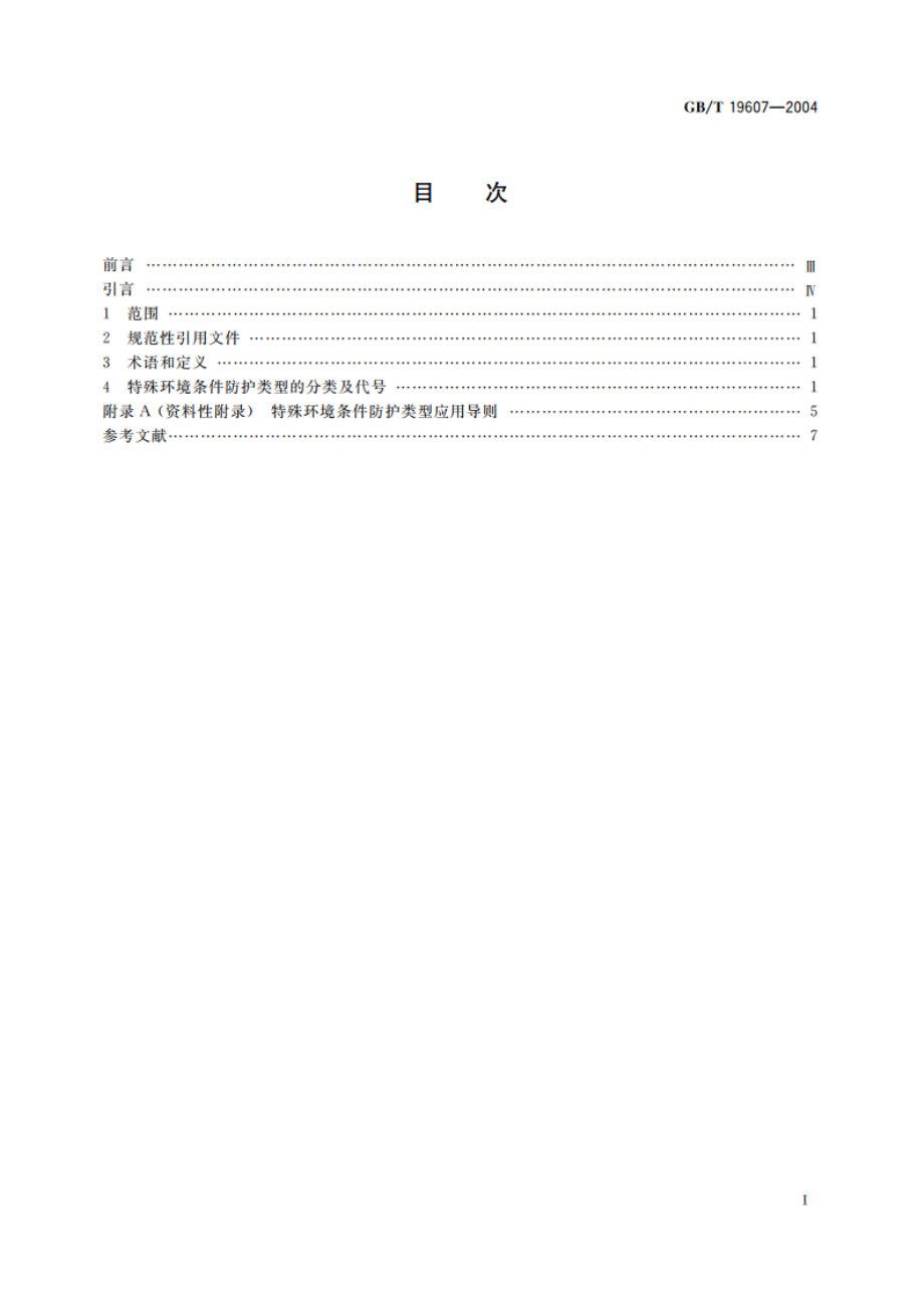 特殊环境条件防护类型及代号 GBT 19607-2004.pdf_第2页