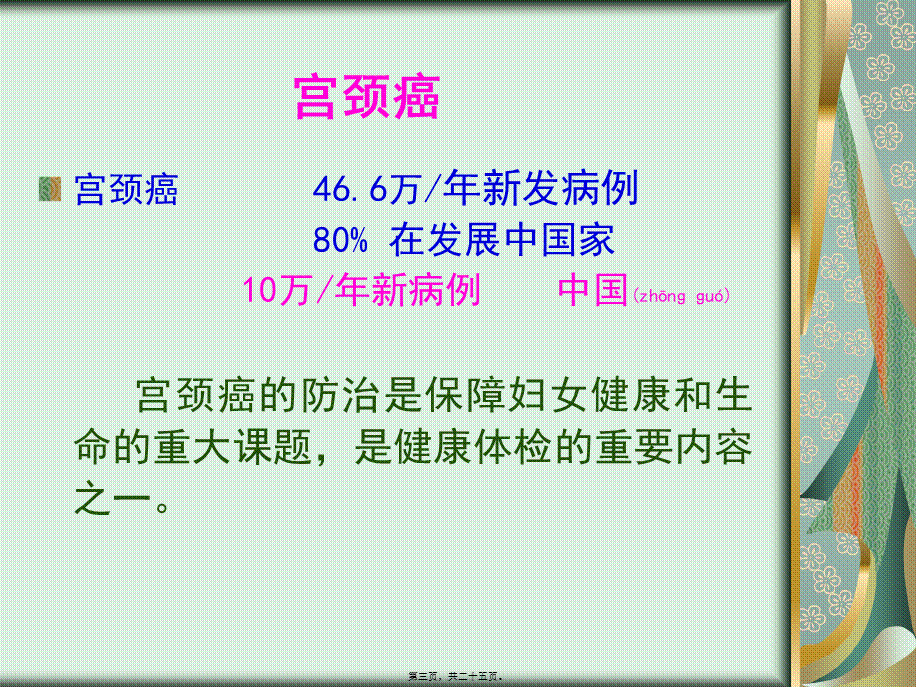 2022年医学专题—宫颈癌与TCT、HPV检测(1).pptx_第3页