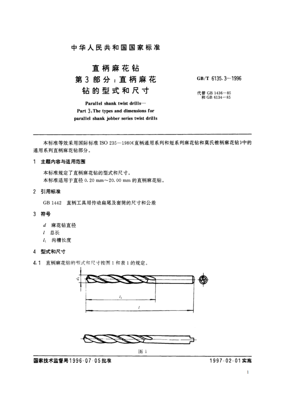 直柄麻花钻 第3部分：直柄麻花钻的型式和尺寸 GBT 6135.3-1996.pdf_第2页