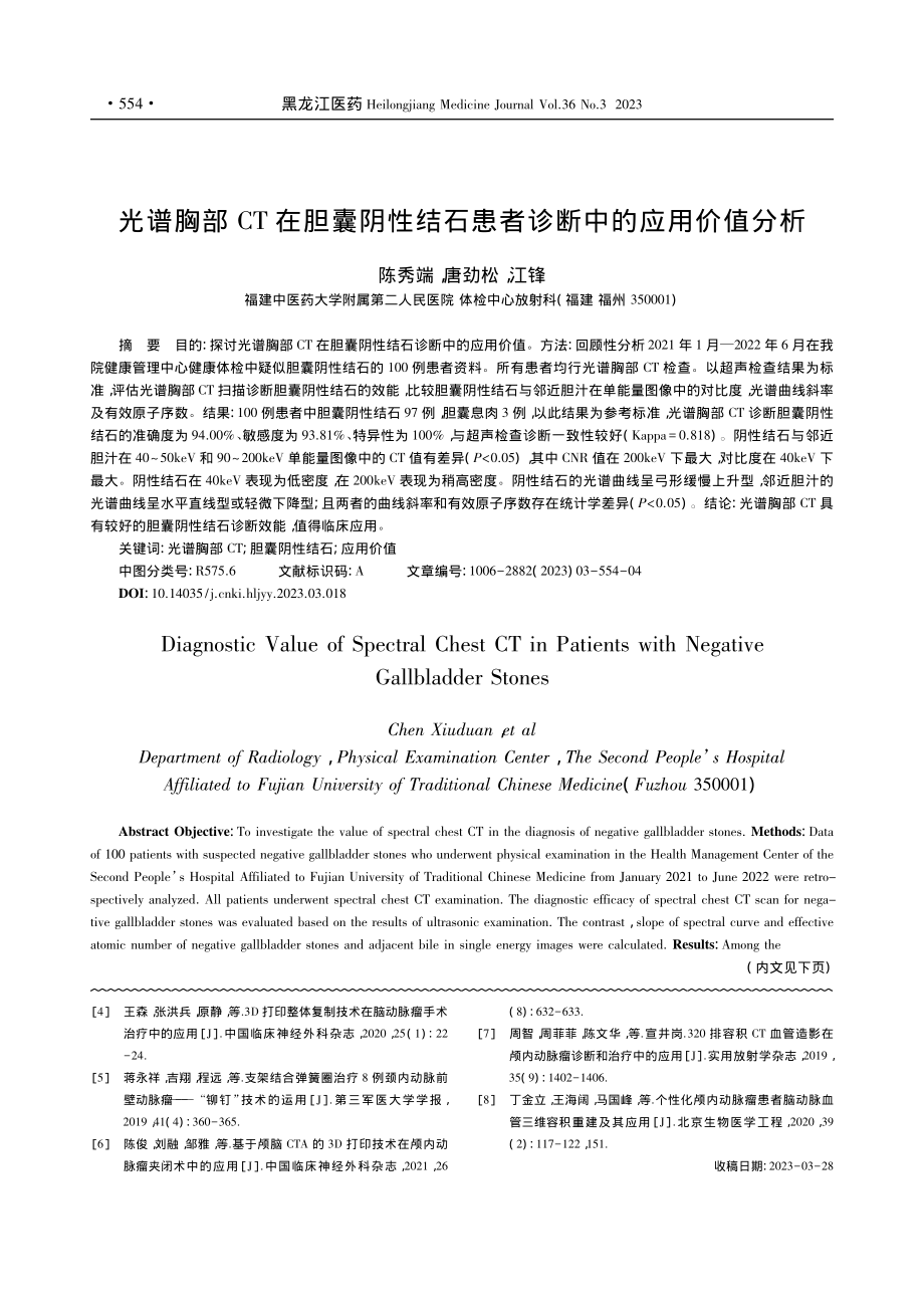 光谱胸部CT在胆囊阴性结石患者诊断中的应用价值分析_陈秀端.pdf_第1页