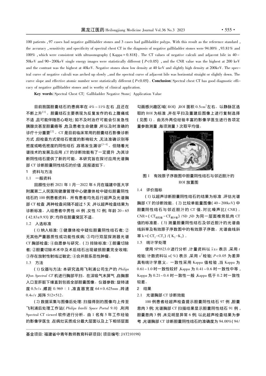 光谱胸部CT在胆囊阴性结石患者诊断中的应用价值分析_陈秀端.pdf_第2页