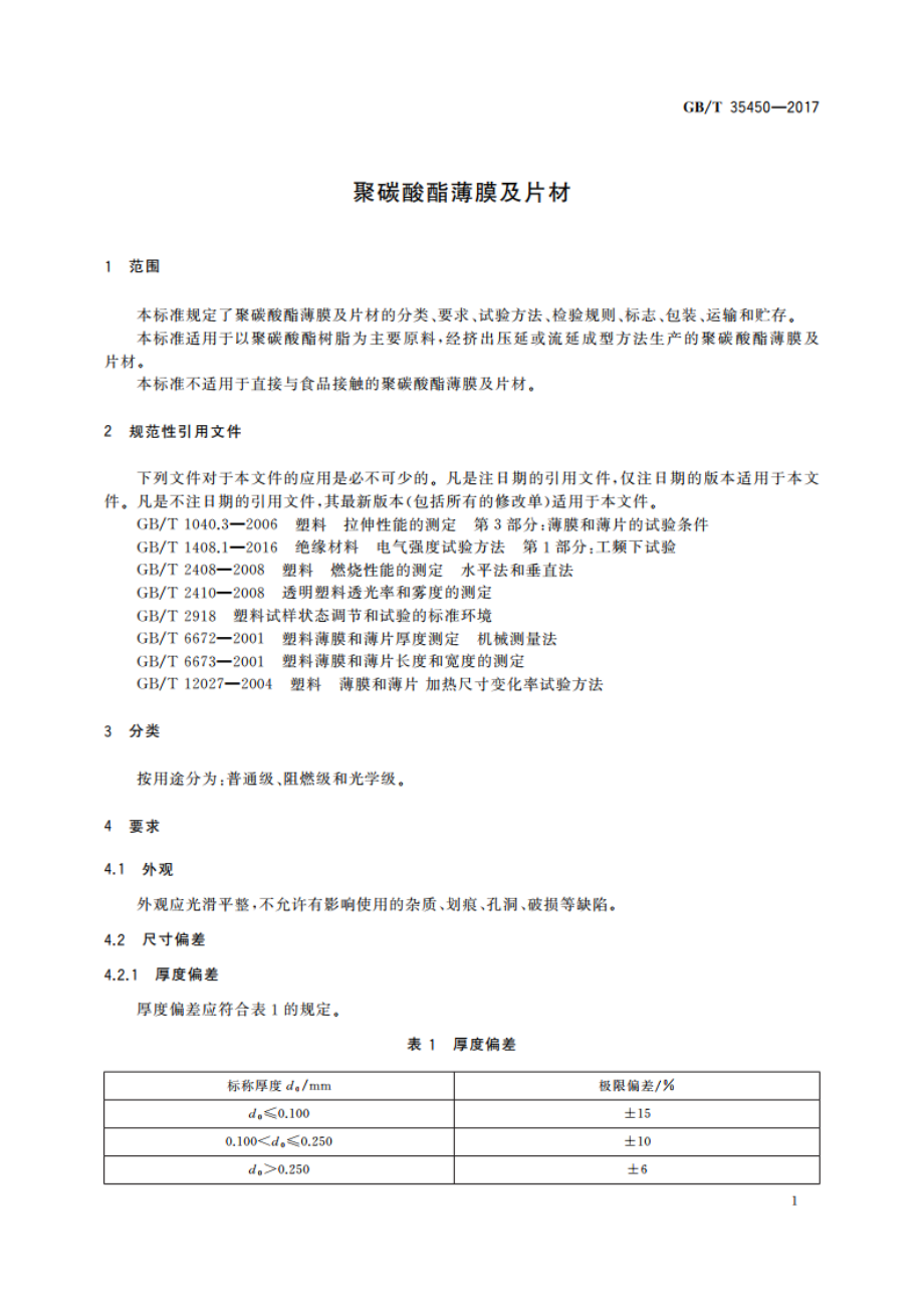 聚碳酸酯薄膜及片材 GBT 35450-2017.pdf_第3页