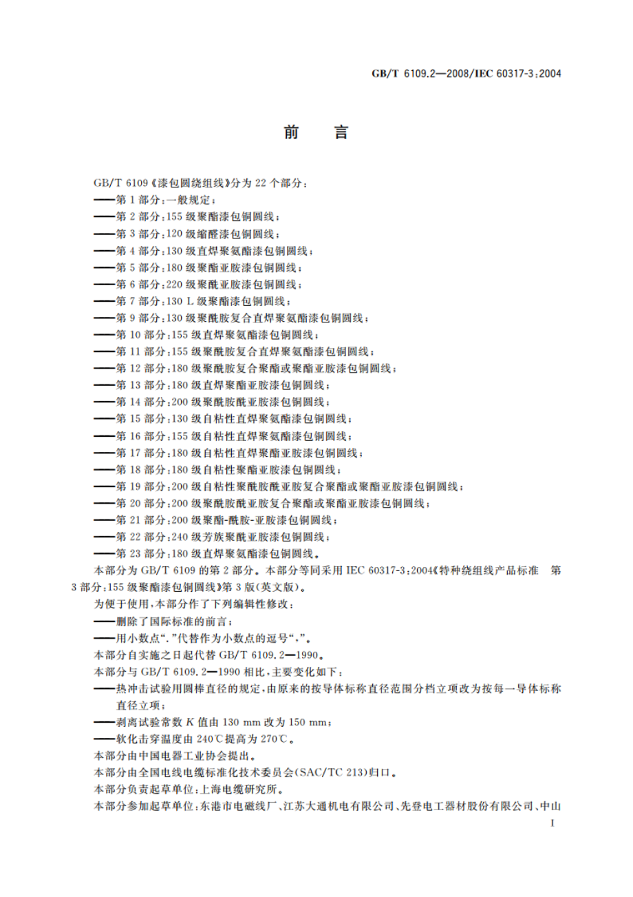 漆包圆绕组线 第2部分：155级聚酯漆包铜圆线 GBT 6109.2-2008.pdf_第3页