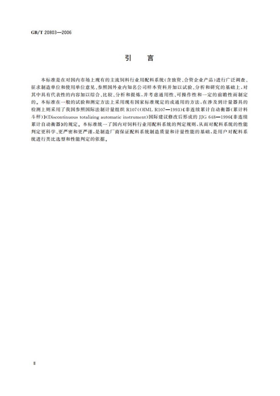 饲料配料系统通用技术规范 GBT 20803-2006.pdf_第3页