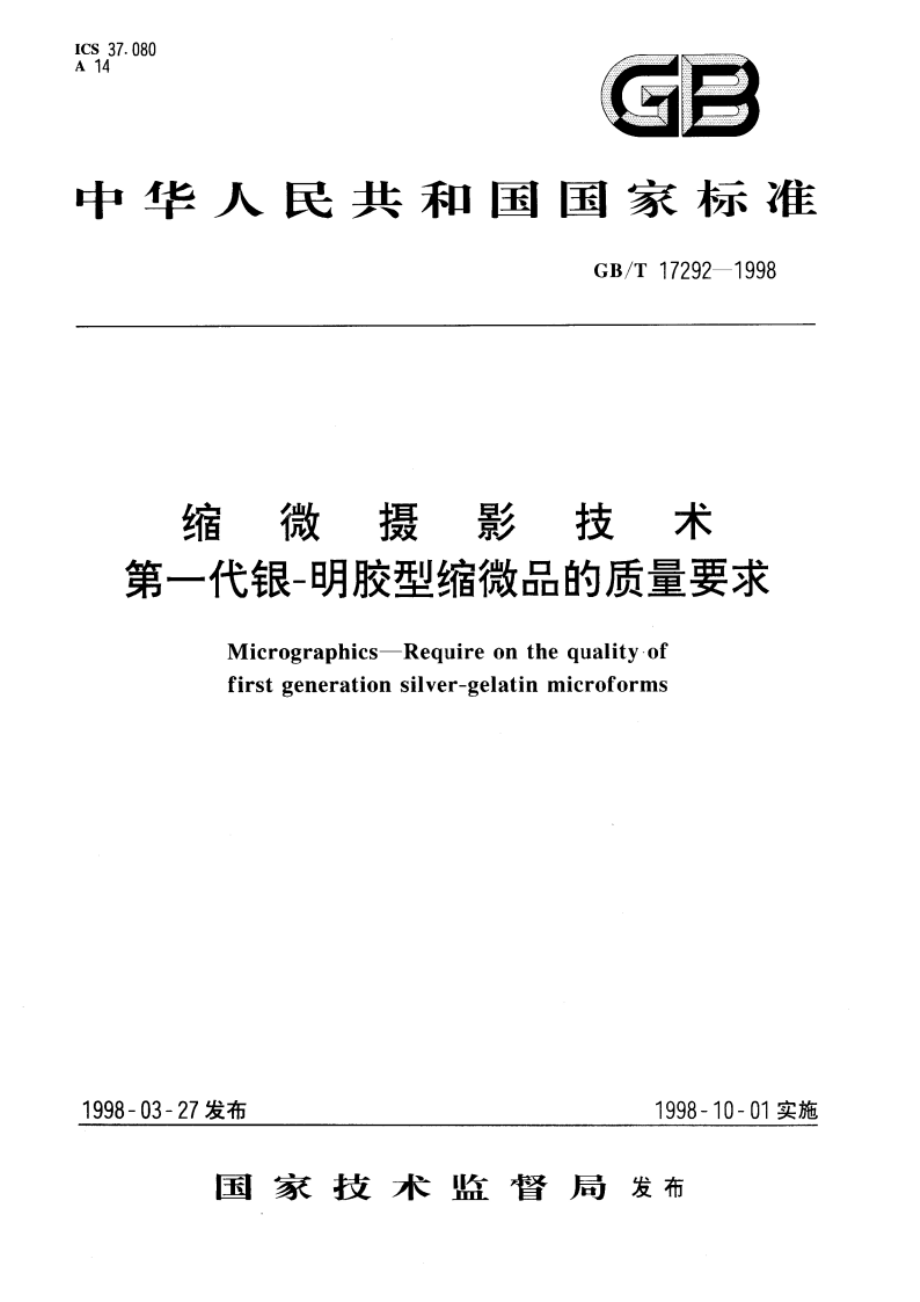 缩微摄影技术 第一代银-明胶型缩微品的质量要求 GBT 17292-1998.pdf_第1页