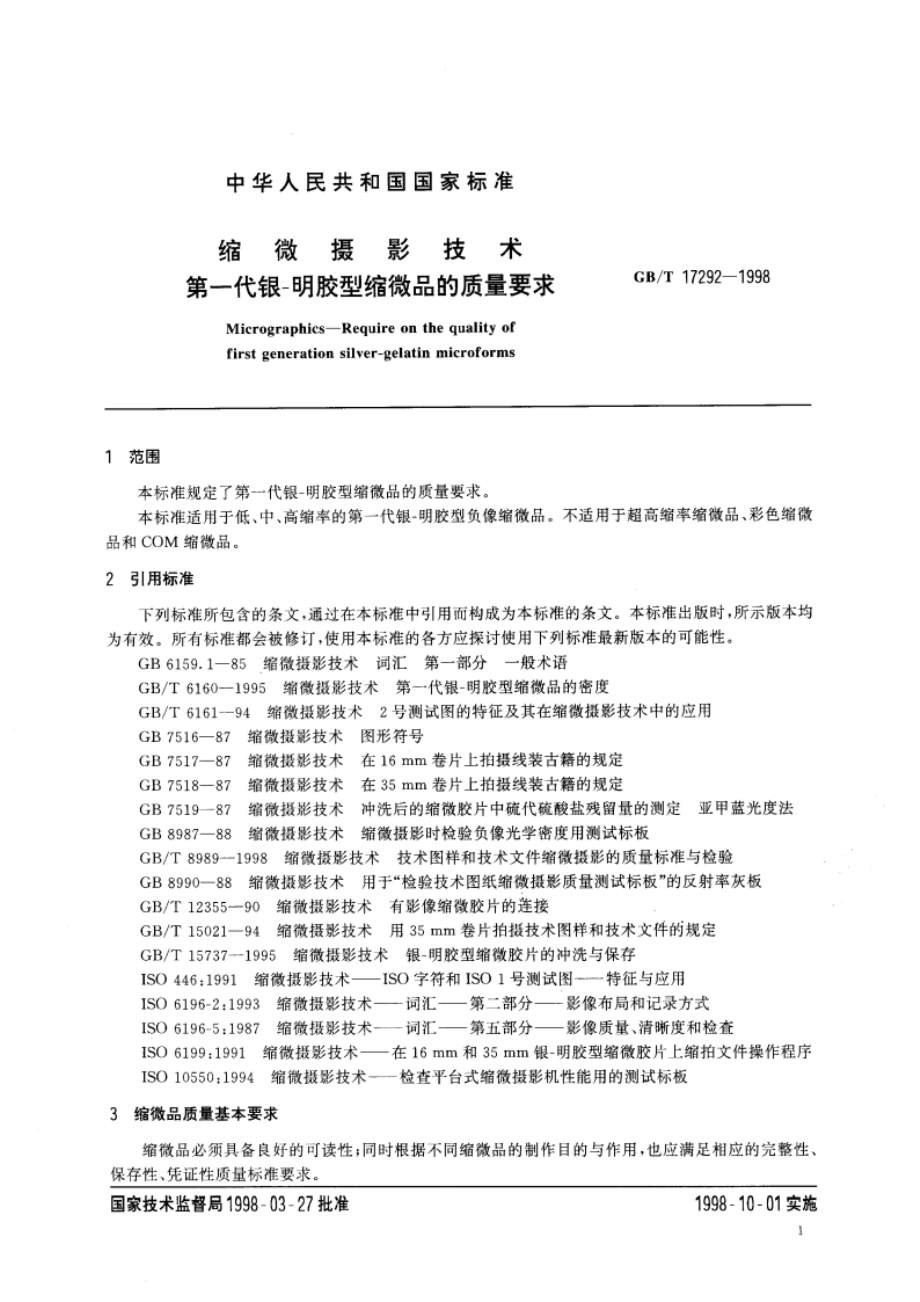 缩微摄影技术 第一代银-明胶型缩微品的质量要求 GBT 17292-1998.pdf_第3页