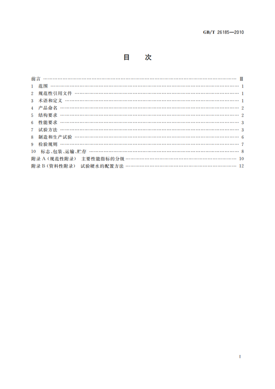 快热式热水器 GBT 26185-2010.pdf_第2页