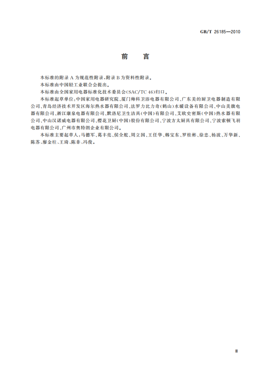 快热式热水器 GBT 26185-2010.pdf_第3页