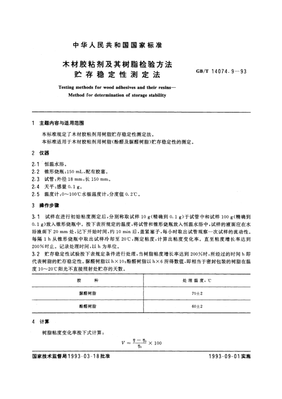 木材胶粘剂及其树脂检验方法 贮存稳定性测定法 GBT 14074.9-1993.pdf_第3页