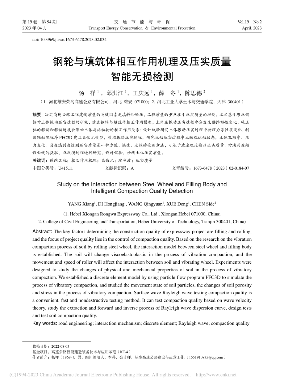 钢轮与填筑体相互作用机理及压实质量智能无损检测_杨祥.pdf_第1页