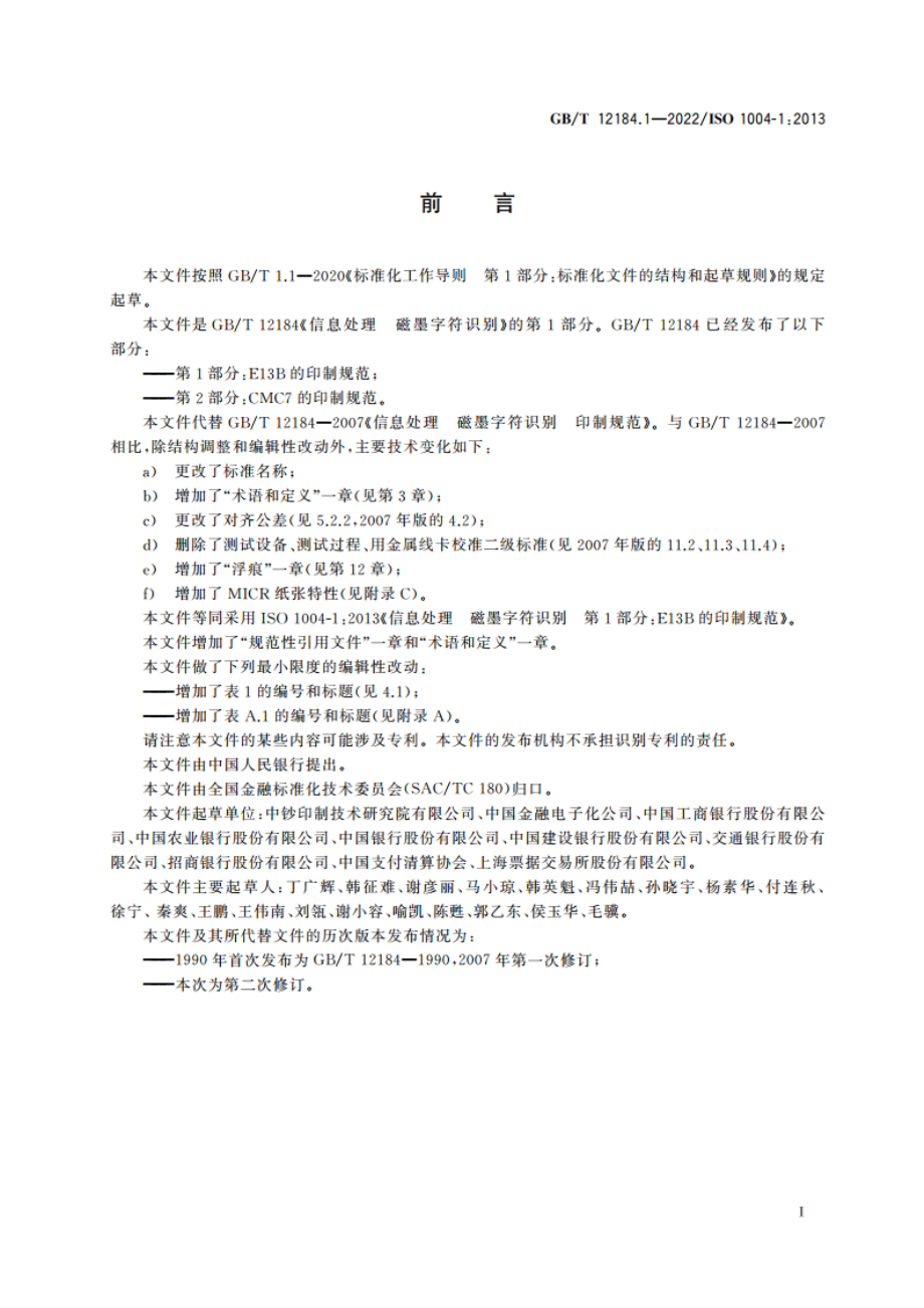 信息处理 磁墨字符识别 第1部分：E13B的印制规范 GBT 12184.1-2022.pdf_第3页