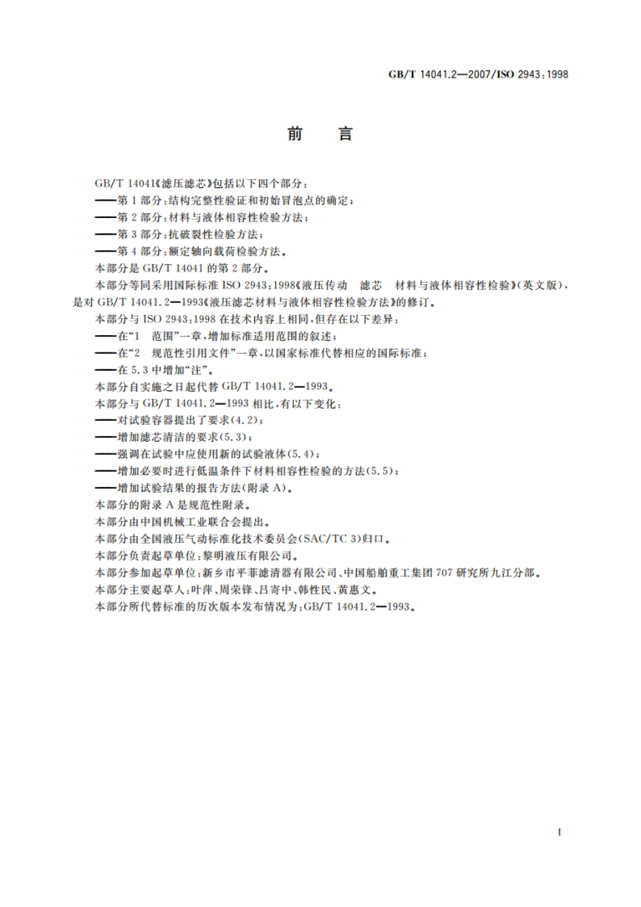 液压滤芯 第2部分：材料与液体 相容性检验方法 GBT 14041.2-2007.pdf_第3页