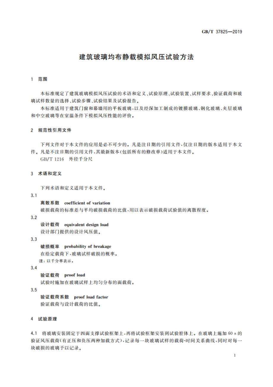 建筑玻璃均布静载模拟风压试验方法 GBT 37825-2019.pdf_第3页