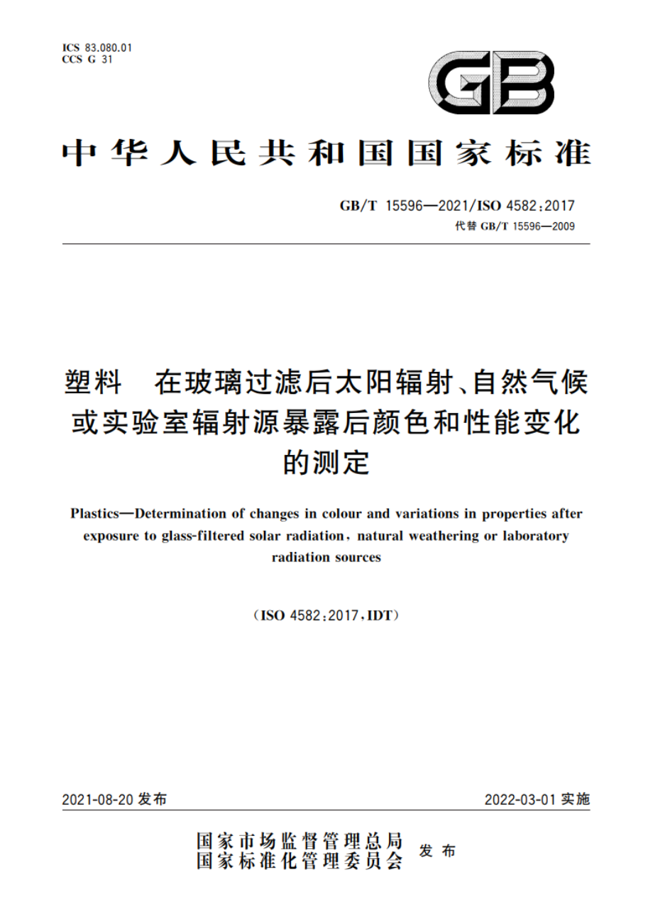 塑料 在玻璃过滤后太阳辐射、自然气候或实验室辐射源暴露后颜色和性能变化的测定 GBT 15596-2021.pdf_第1页