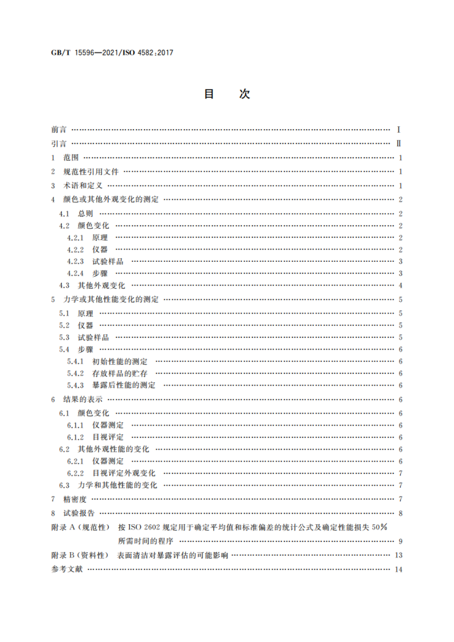 塑料 在玻璃过滤后太阳辐射、自然气候或实验室辐射源暴露后颜色和性能变化的测定 GBT 15596-2021.pdf_第2页