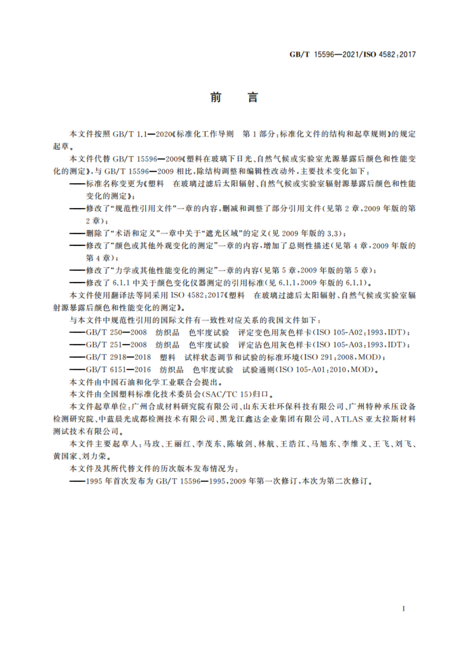 塑料 在玻璃过滤后太阳辐射、自然气候或实验室辐射源暴露后颜色和性能变化的测定 GBT 15596-2021.pdf_第3页