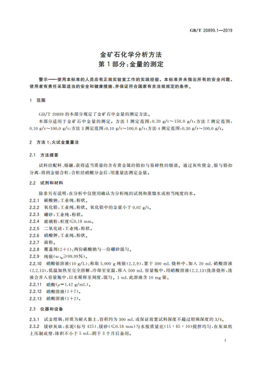 金矿石化学分析方法 第1部分：金量的测定 GBT 20899.1-2019.pdf_第3页