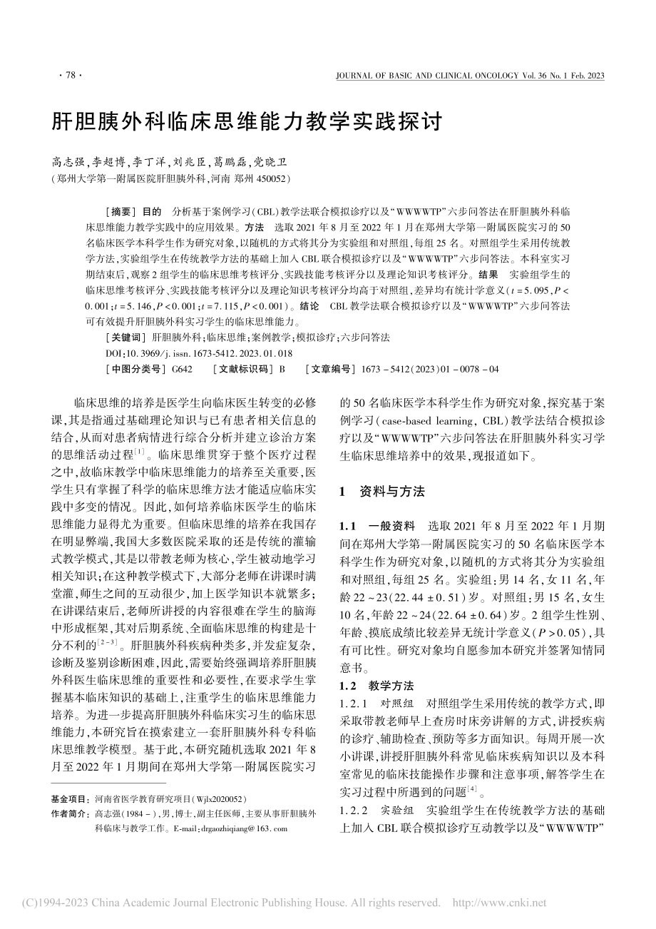 肝胆胰外科临床思维能力教学实践探讨_高志强.pdf_第1页