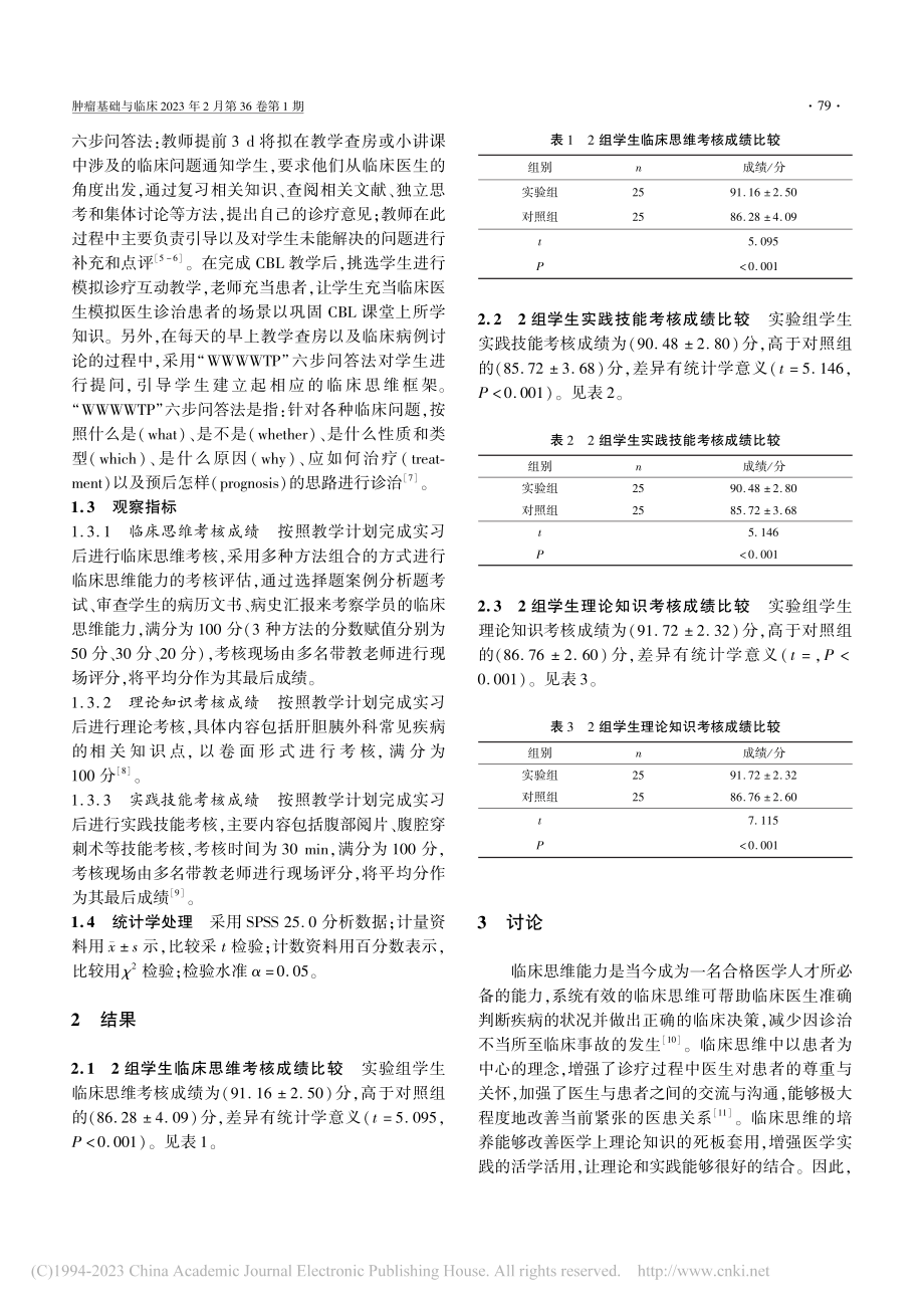 肝胆胰外科临床思维能力教学实践探讨_高志强.pdf_第2页