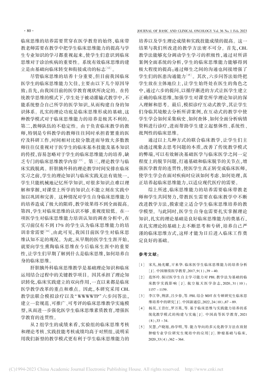 肝胆胰外科临床思维能力教学实践探讨_高志强.pdf_第3页