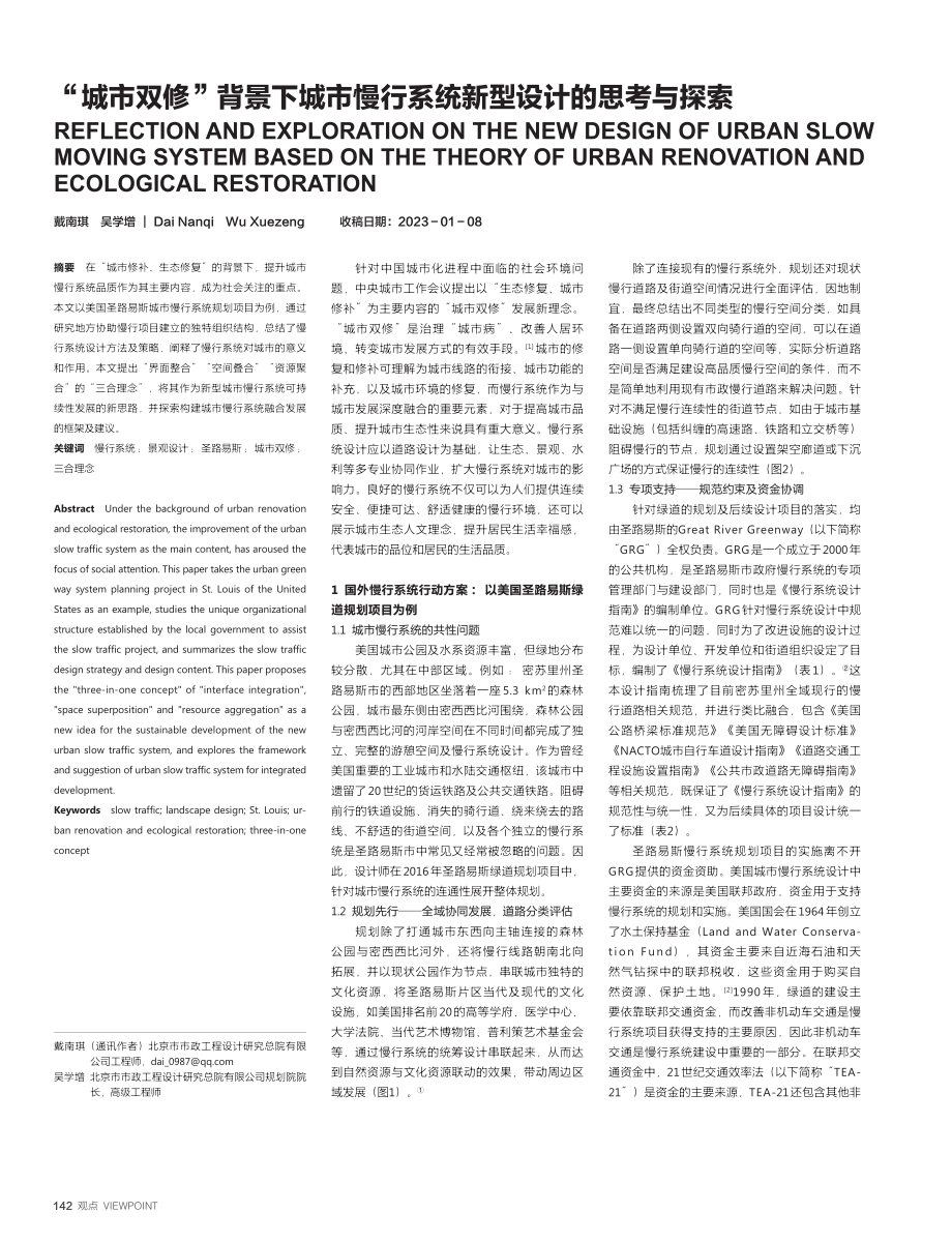 “城市双修”背景下城市慢行系统新型设计的思考与探索_戴南琪.pdf_第1页