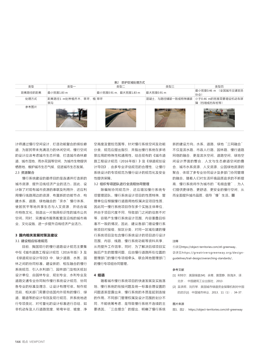 “城市双修”背景下城市慢行系统新型设计的思考与探索_戴南琪.pdf_第3页