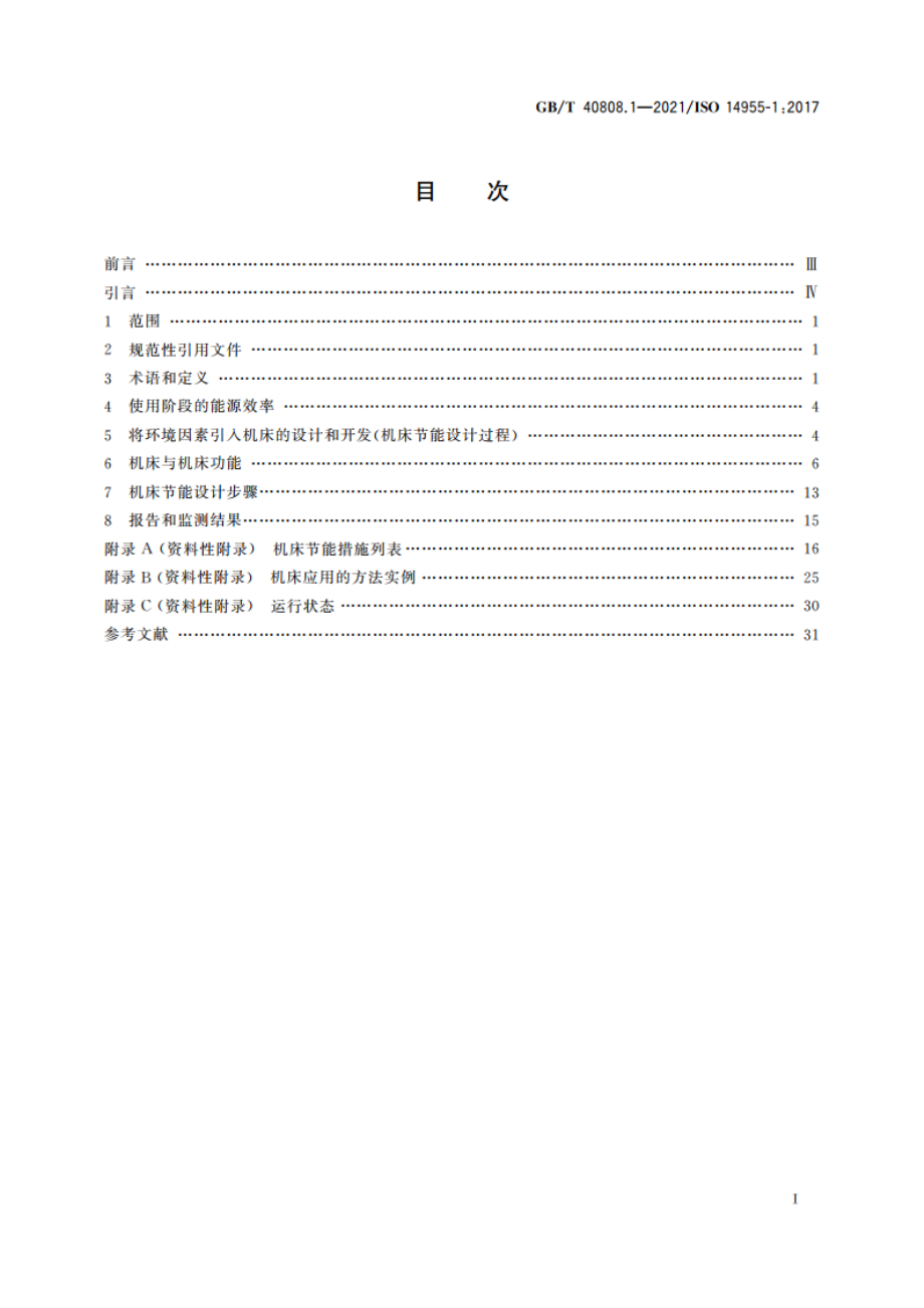 机床环境评估 第1部分：机床节能设计方法 GBT 40808.1-2021.pdf_第2页