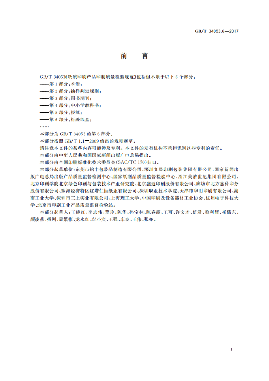 纸质印刷产品印制质量检验规范 第6部分：折叠纸盒 GBT 34053.6-2017.pdf_第3页