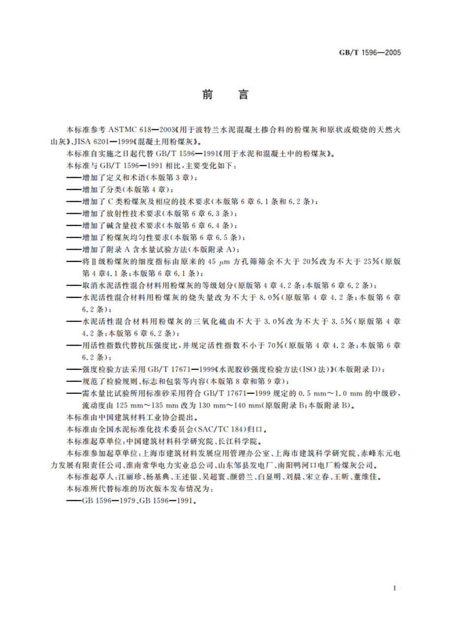 用于水泥和混凝土中的粉煤灰 GBT 1596-2005.pdf_第2页