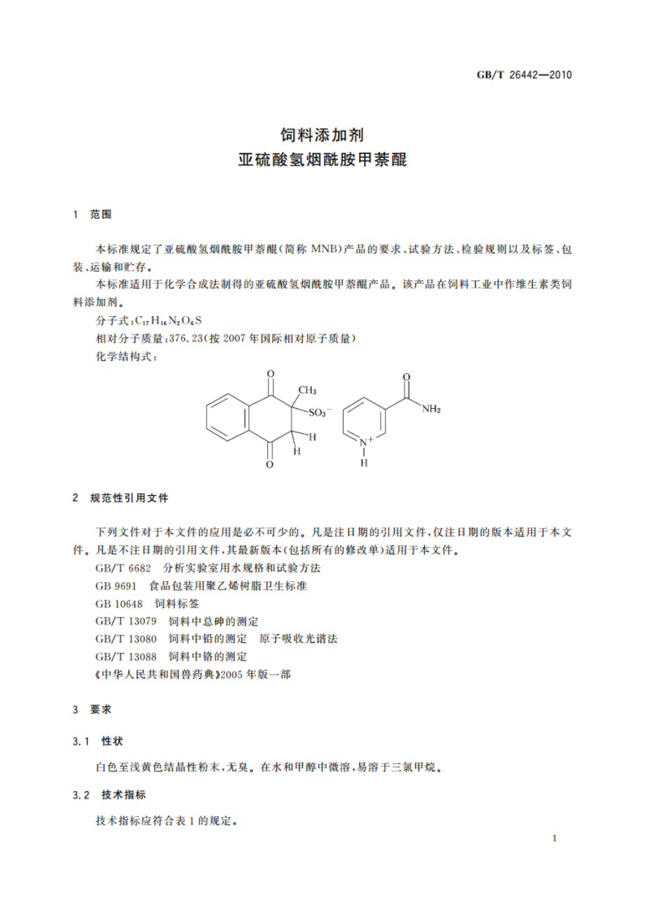 饲料添加剂 亚硫酸氢烟酰胺甲萘醌 GBT 26442-2010.pdf_第3页