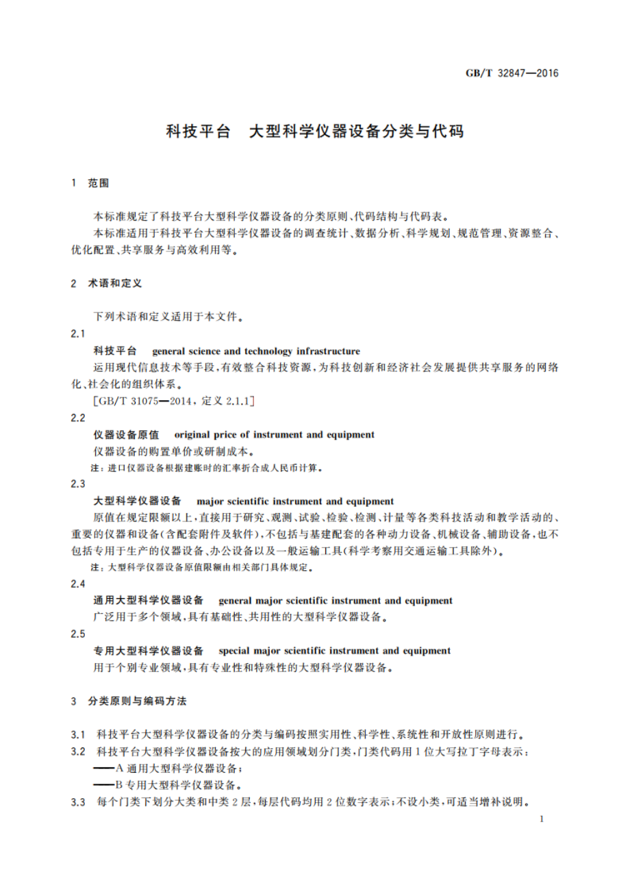 科技平台 大型科学仪器设备分类与代码 GBT 32847-2016.pdf_第3页