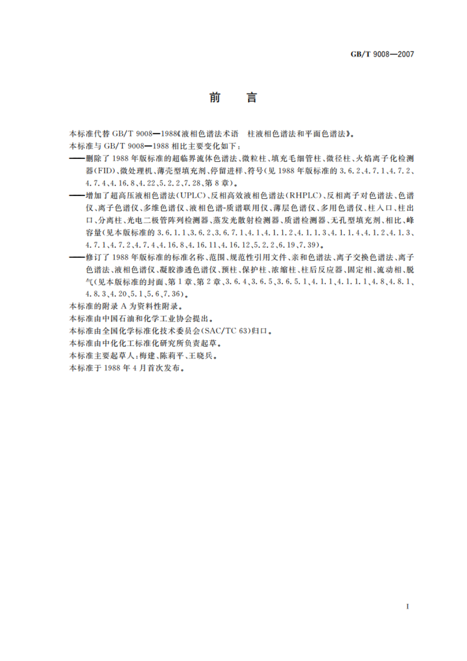 液相色谱法术语 柱色谱法和平面色谱法 GBT 9008-2007.pdf_第2页